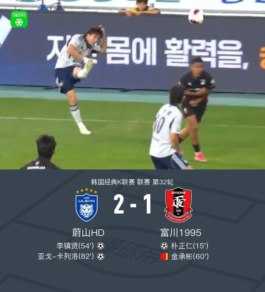 蔚山2-1逆转十人富川，亚戈-卡列洛、李镇贤破门