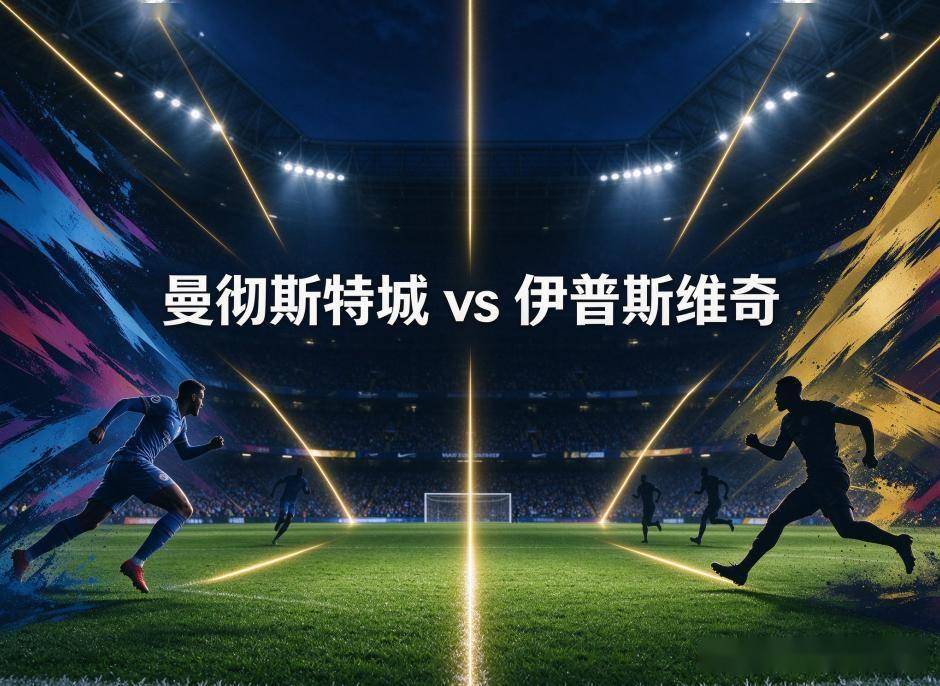 原创
            曼城vs伊普斯维奇：六连胜的领跑者，撞上一支“满员”的升班马