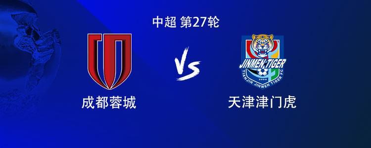 成都vs津门虎：打平即夺冠！双方均4外援首发，王子铭出战