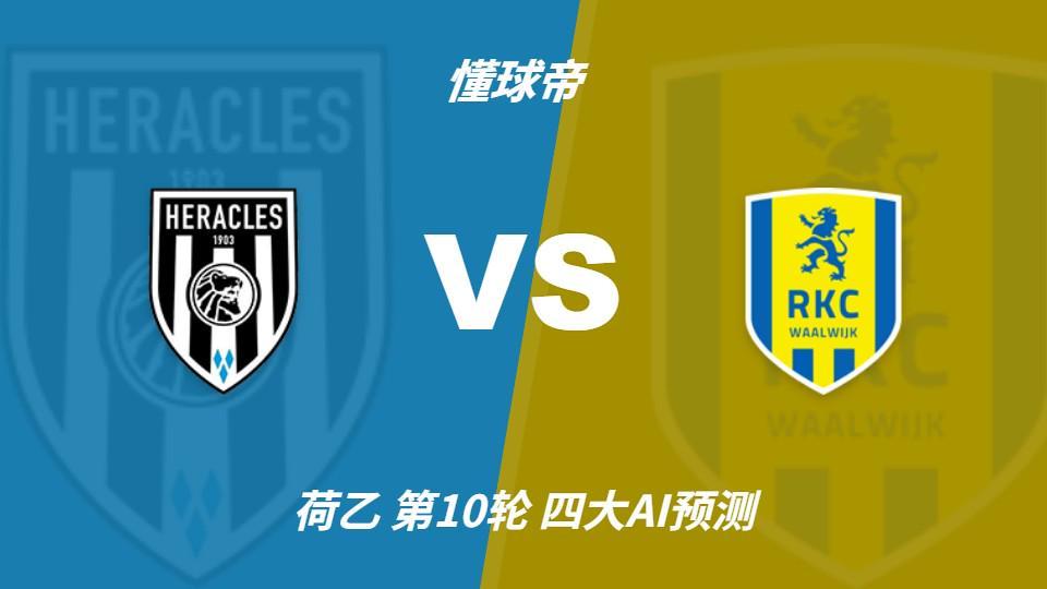 四大AI预测阿尔梅罗大力神vs瓦尔韦克：四家均看好主胜